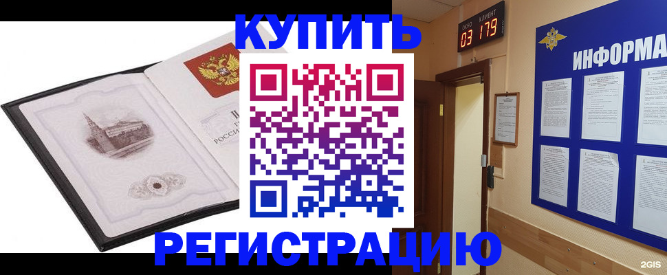 купить прописку в Новосибирске