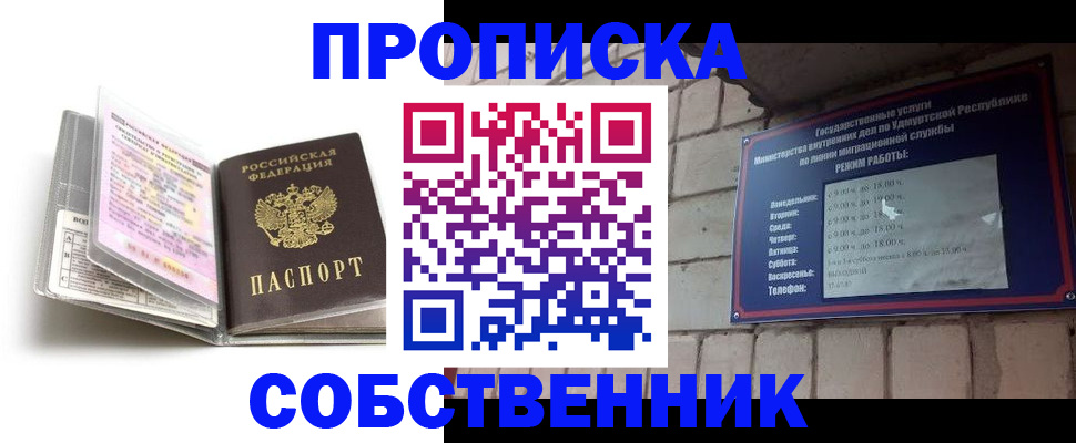 купить прописку в Новосибирске