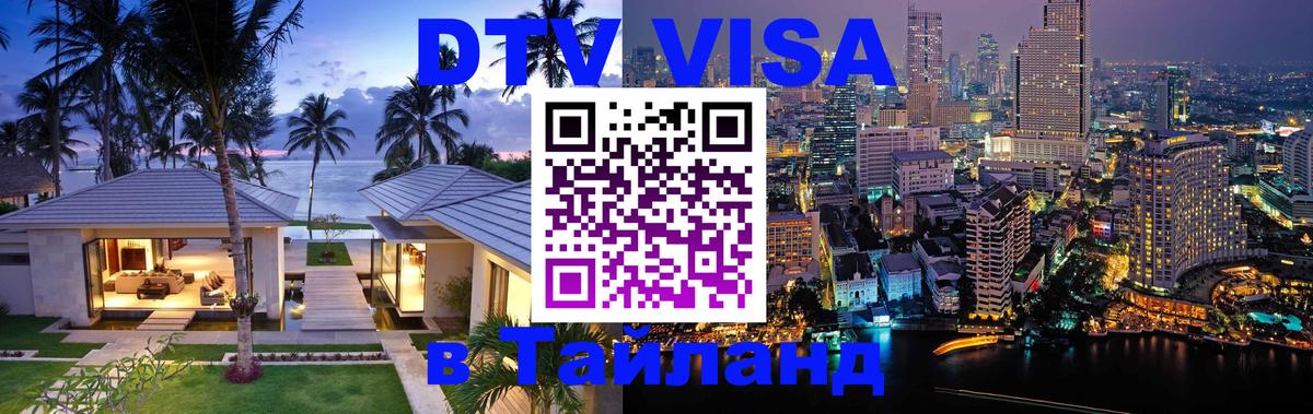 Visa в Таиланд 